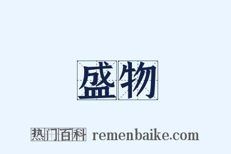 盛物是什么意思的图片